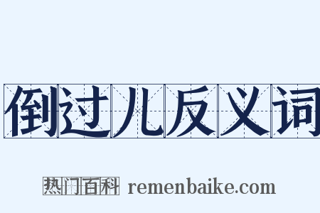 倒过儿反义词是什么意思的图片